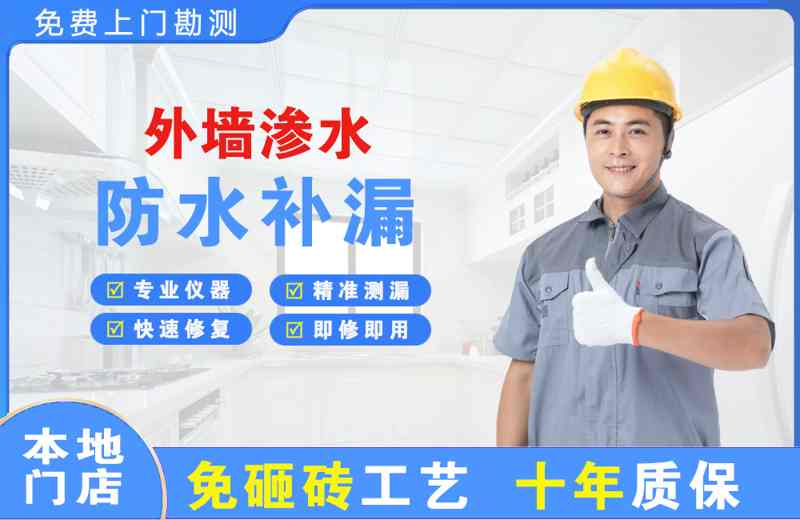 花山外墙渗水维修